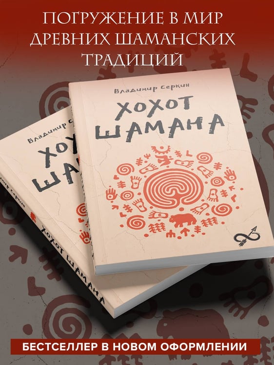 Дополнительное изображение книги «Хохот шамана»