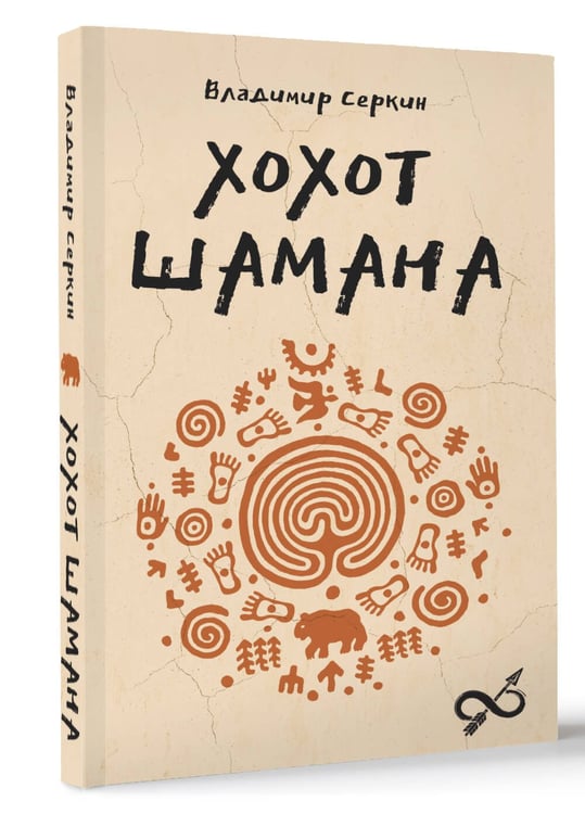 Дополнительное изображение книги «Хохот шамана»
