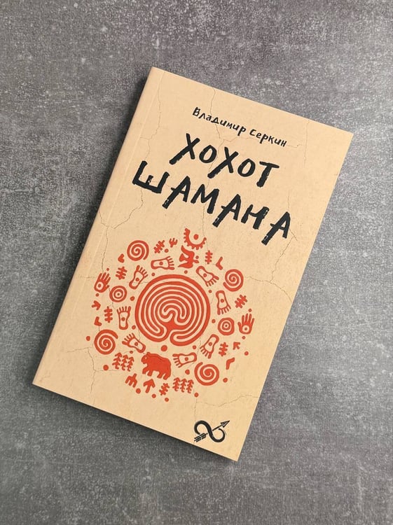 Дополнительное изображение книги «Хохот шамана»