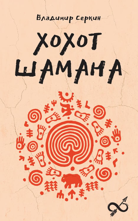 Обложка книги «Хохот шамана» — Серкин Владимир Павлович, ISBN 9785171721367