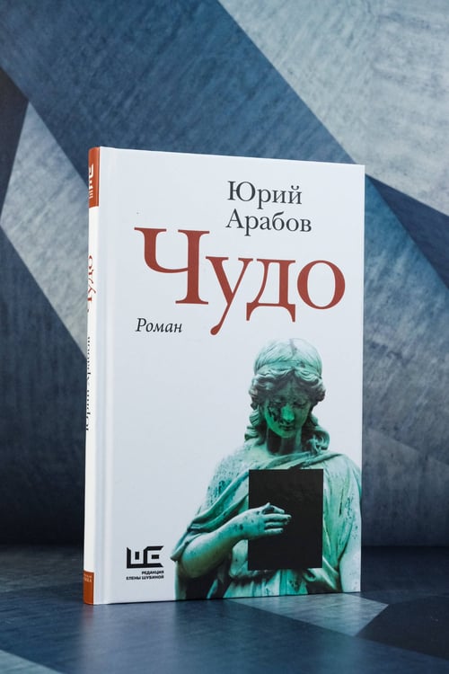 Дополнительное изображение книги «Чудо»