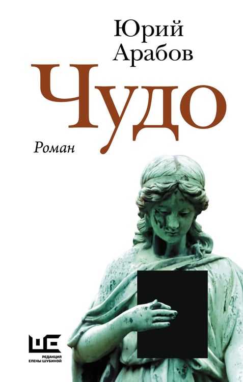 Обложка книги «Чудо» — Арабов Юрий Николаевич, ISBN 9785171716059