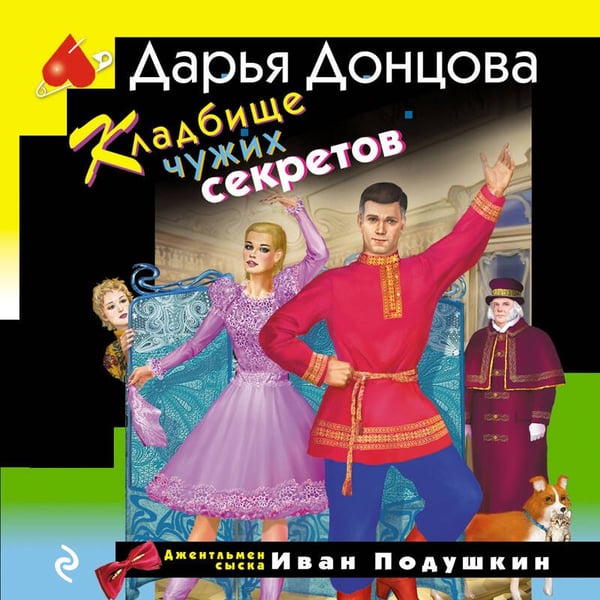 Дополнительное изображение книги «Кладбище чужих секретов»