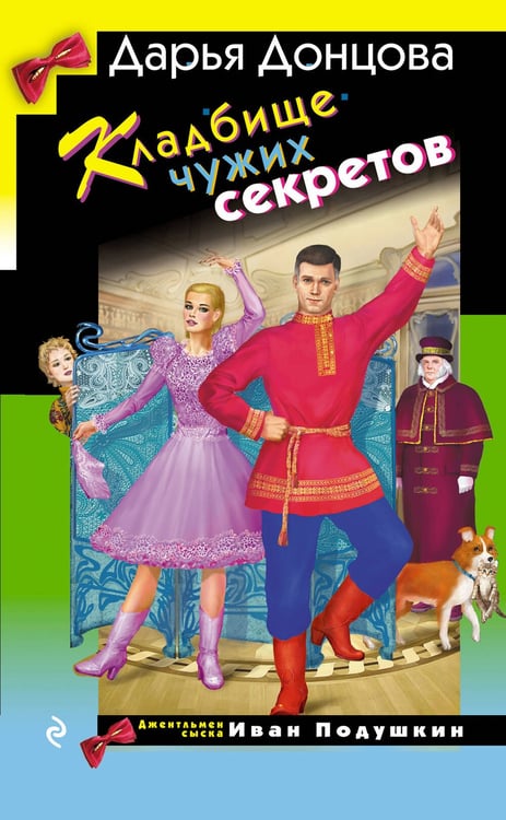 Обложка книги «Кладбище чужих секретов» — Донцова Дарья Аркадьевна, ISBN 9785042107160