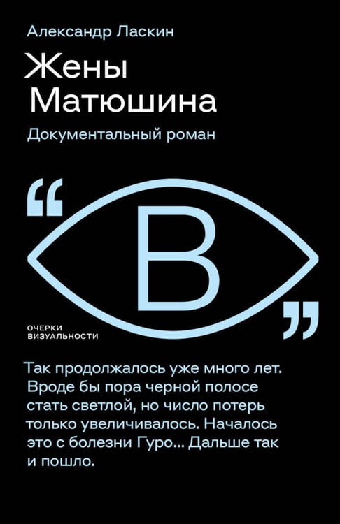 Дополнительное изображение книги «Жены Матюшина: Документальный роман»