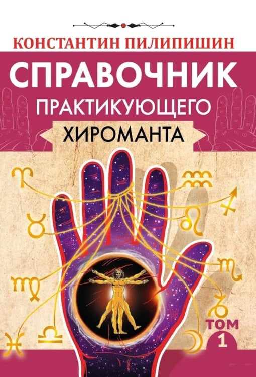 Дополнительное изображение книги «Справочник практикующего хироманта. Т. 1,2»