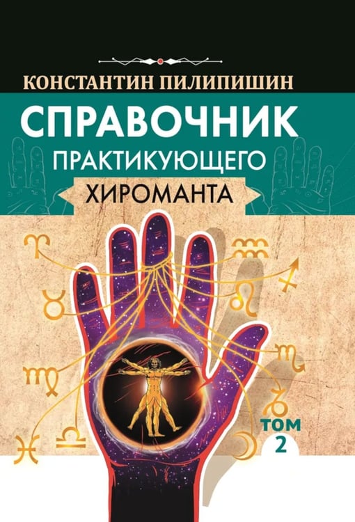 Дополнительное изображение книги «Справочник практикующего хироманта. Т. 1,2»