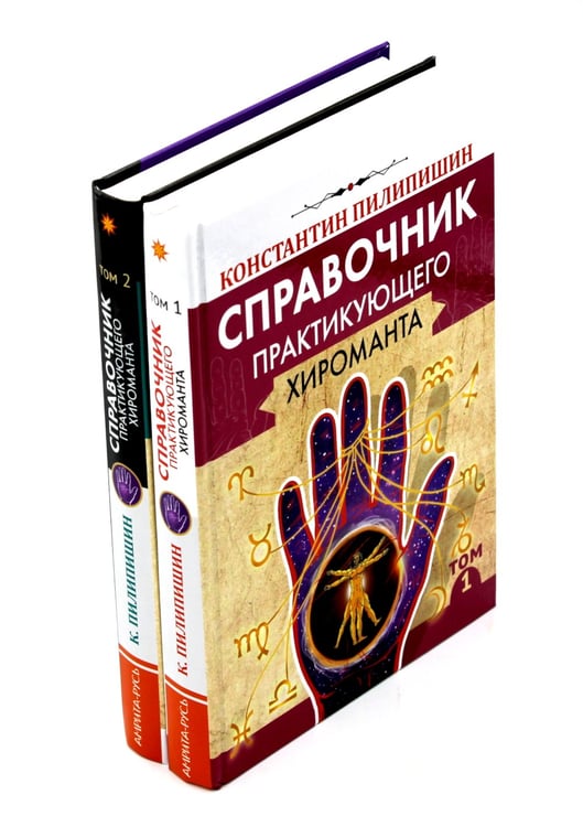 Дополнительное изображение книги «Справочник практикующего хироманта. Т. 1,2»