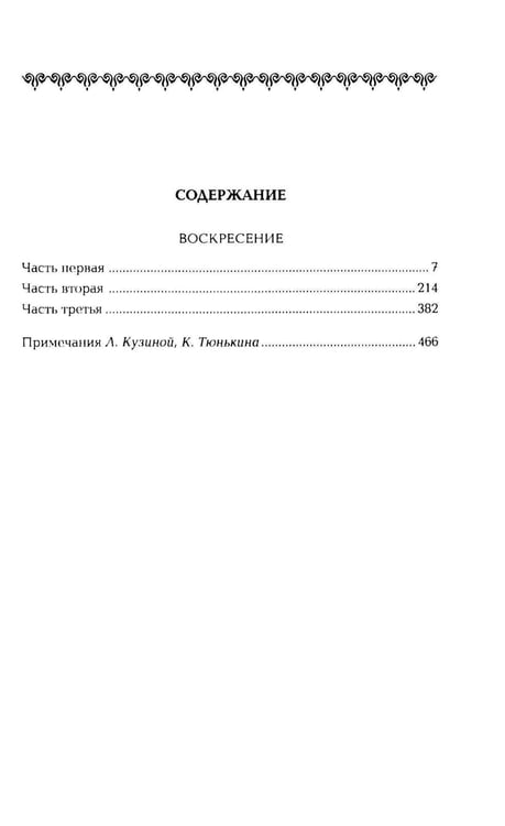 Дополнительное изображение книги «Воскресение: роман»