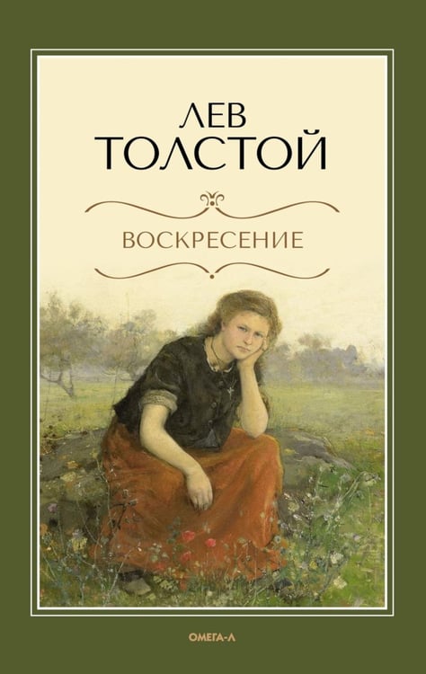 Обложка книги «Воскресение: роман» — Толстой Лев Николаевич, ISBN 9785370055409