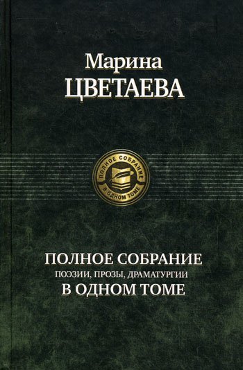 Дополнительное изображение книги «Полное собрание поэзии, прозы, драматургии в одном томе»