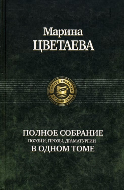 Обложка книги «Полное собрание поэзии, прозы, драматургии в одном томе» — Цветаева Марина Ивановна, ISBN 9785992200416