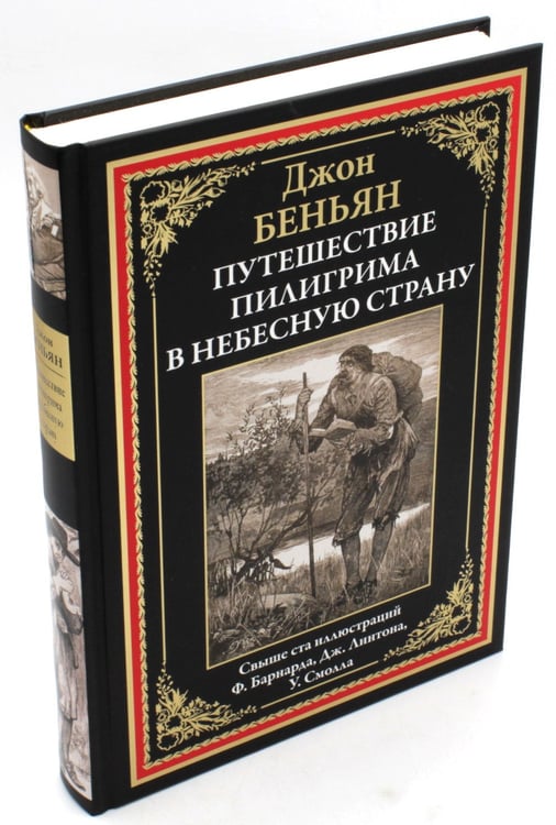 Дополнительное изображение книги «Путешествие Пилигрима в небесную страну: роман»