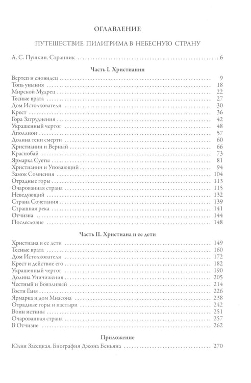 Дополнительное изображение книги «Путешествие Пилигрима в небесную страну: роман»