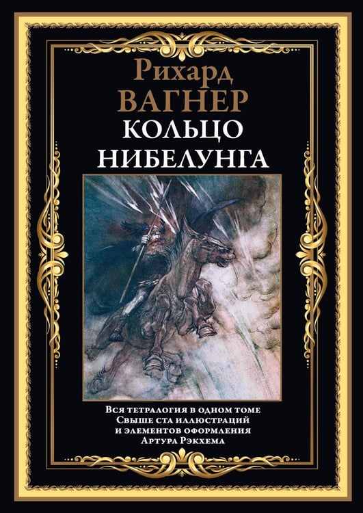 Дополнительное изображение книги «Кольцо Нибелунга»