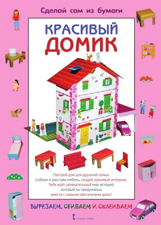 Обложка книги «Сделай сам из бумаги. Красивый домик» — И. Мацца, ISBN 9785533033664