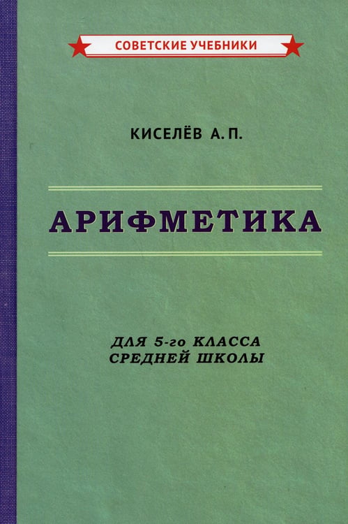 Дополнительное изображение книги «Арифметика. Учебник для 5-го класса средней школы»