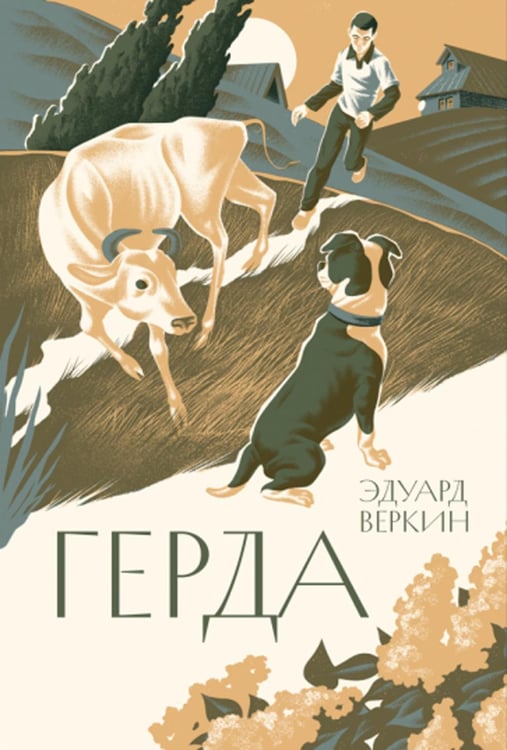 Обложка книги «Герда» — Веркин Эдуард Николаевич, ISBN 9785907567207