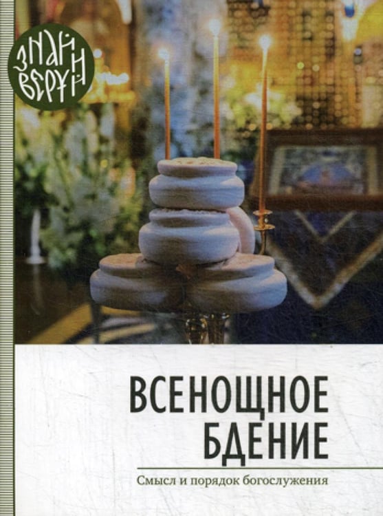 Обложка книги «Всенощное бдение. Смысл и порядок Богослужения» — None, ISBN 9789857200429