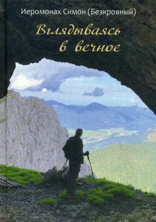 Обложка книги «Вглядываясь в вечное» — иеромонах Симон (Безкровный), ISBN 9785787701432