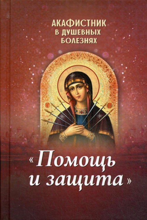 Обложка книги «Акафистник в душевных болезнях "Помощь и защита"» — None, ISBN 9785996805877