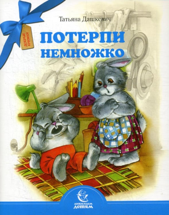 Обложка книги «Потерпи немножко» — Дашкевич Татьяна Николаевна, ISBN 9789857020713