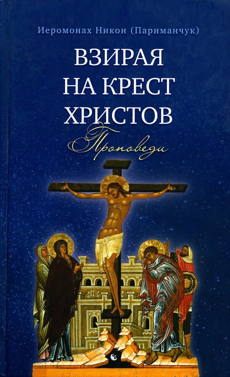 Дополнительное изображение книги «Взирая на Крест Христов. Проповеди»