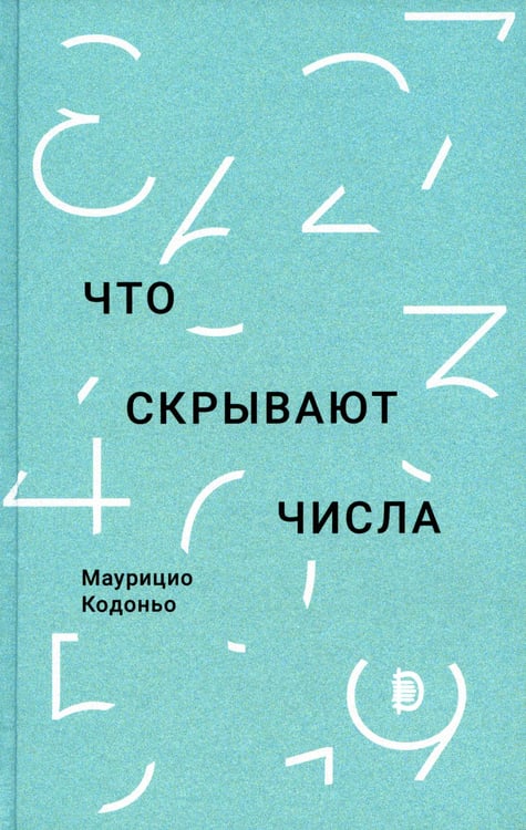 Дополнительное изображение книги «Что скрывают числа»