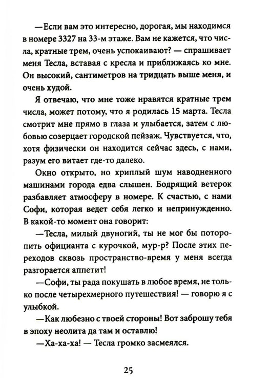 Дополнительное изображение книги «Кот Теслы»