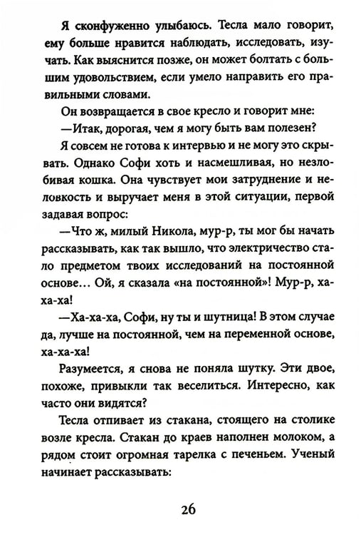 Дополнительное изображение книги «Кот Теслы»