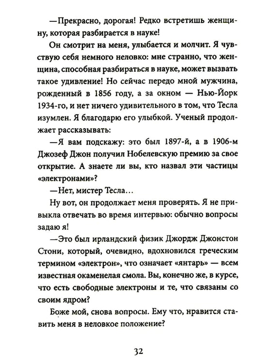 Дополнительное изображение книги «Кот Теслы»