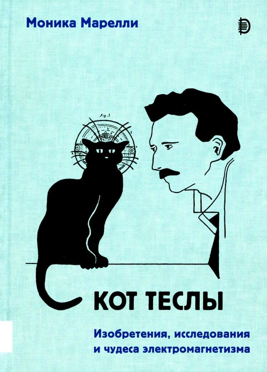 Дополнительное изображение книги «Кот Теслы»