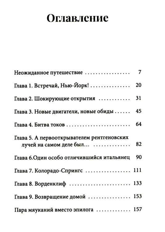 Дополнительное изображение книги «Кот Теслы»