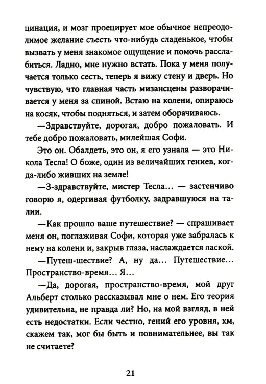 Дополнительное изображение книги «Кот Теслы»