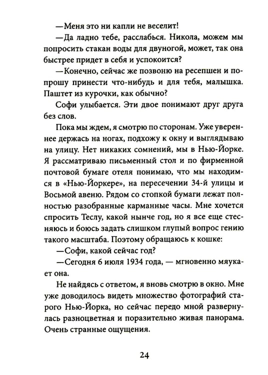Дополнительное изображение книги «Кот Теслы»