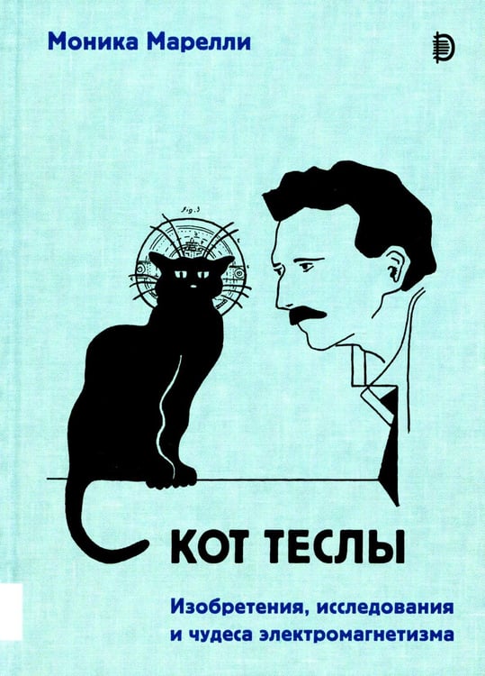 Обложка книги «Кот Теслы» — Марелли Моника, ISBN 9785907418196