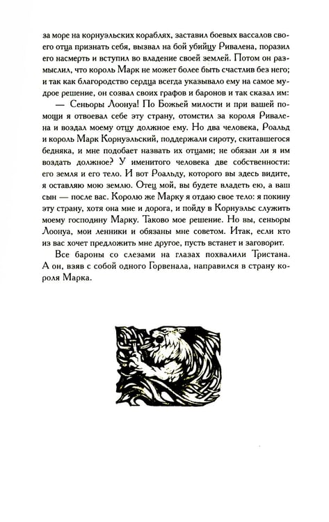 Дополнительное изображение книги «Тристан и Изольда: роман»