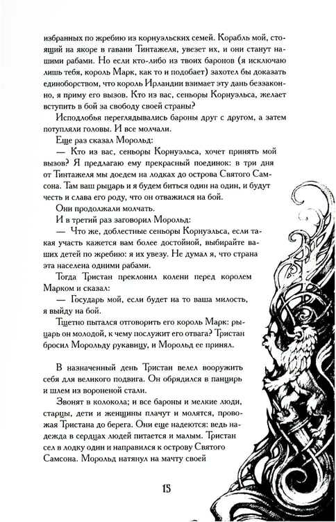 Дополнительное изображение книги «Тристан и Изольда: роман»