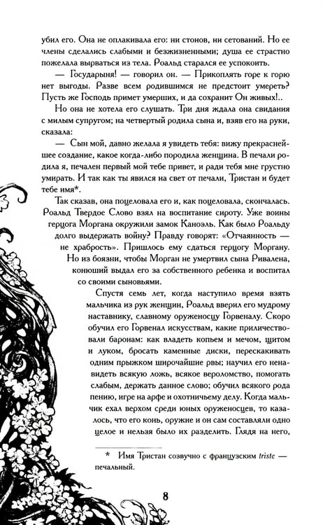 Дополнительное изображение книги «Тристан и Изольда: роман»