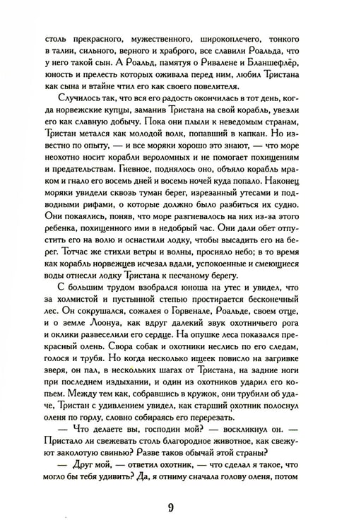 Дополнительное изображение книги «Тристан и Изольда: роман»