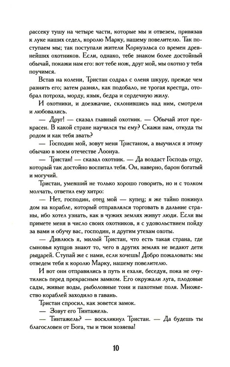 Дополнительное изображение книги «Тристан и Изольда: роман»
