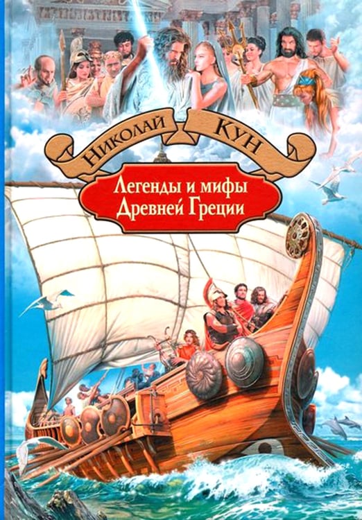 Дополнительное изображение книги «Легенды и мифы Древней Греции»