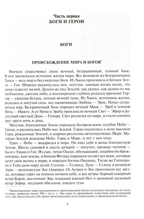 Дополнительное изображение книги «Легенды и мифы Древней Греции»