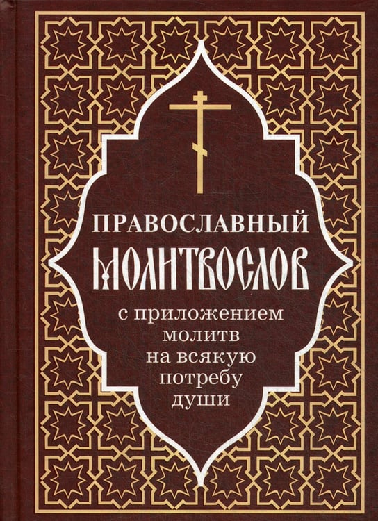 Дополнительное изображение книги «Православный молитвослов с приложением молитв на всякую потребу души»