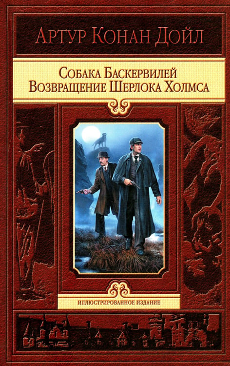 Дополнительное изображение книги «Собака Баскервилей. Возвращение Шерлока Холмса»