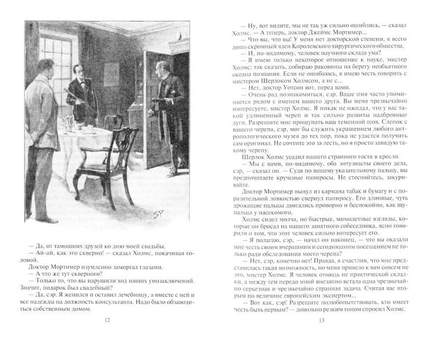 Дополнительное изображение книги «Собака Баскервилей. Возвращение Шерлока Холмса»