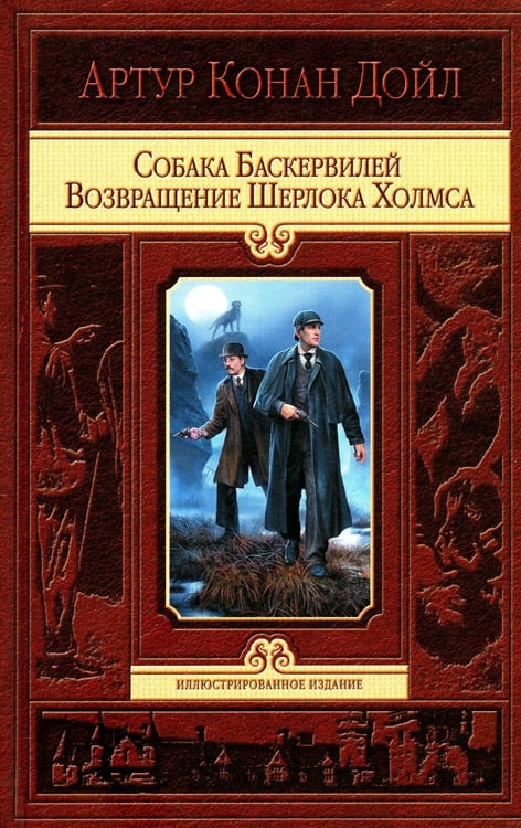 Обложка книги «Собака Баскервилей. Возвращение Шерлока Холмса» — Дойл Артур Конан, ISBN 9785992208009