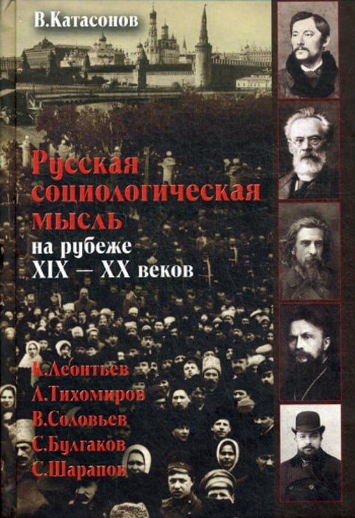 Обложка книги «Русская социологическая мысль на рубеже XIX-XX веков.» — Катасонов Валентин Юрьевич, ISBN 9785903942442
