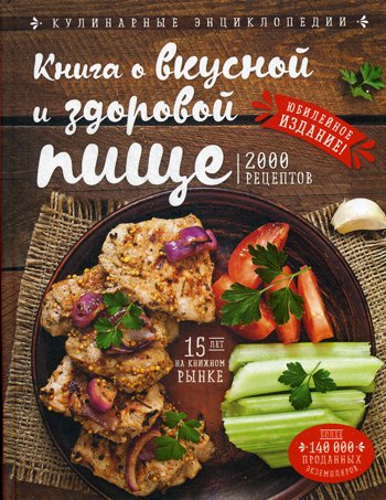 Дополнительное изображение книги «Книга о вкусной и здоровой пище»