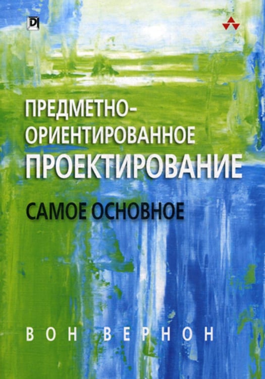 Обложка книги «Предметно-ориентированное проектирование: самое основное» — Вон Вернон, ISBN 9785990846388